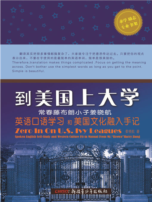 Title details for 到美国上大学—常春藤布朗小子姜晓航英语口语学习和美国文化融入手记 by 姜晓航 - Available